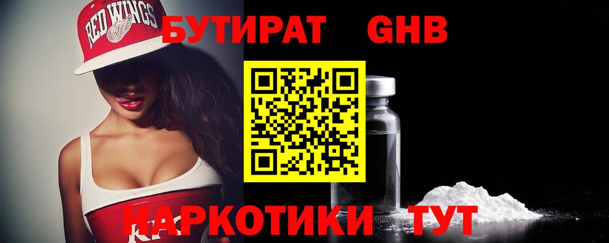 БУТИРАТ GHB Торжок