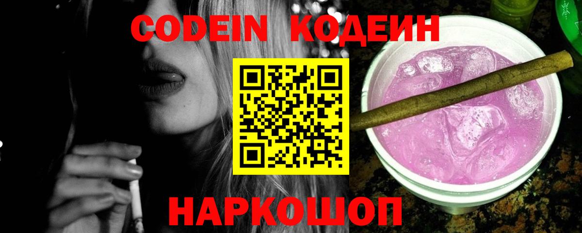 Кодеин Purple Drank Торжок