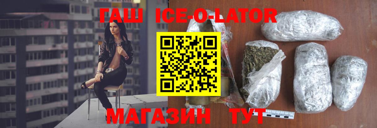 ГАШ  Вход с VPN  ГАШИШ Ice-O-Lator  Торжок  ГАШ гарик 